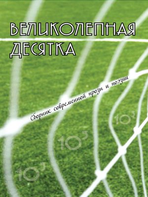 cover image of Великолепная десятка